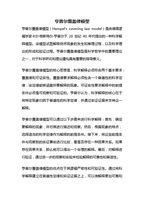 亨普尔覆盖律模型