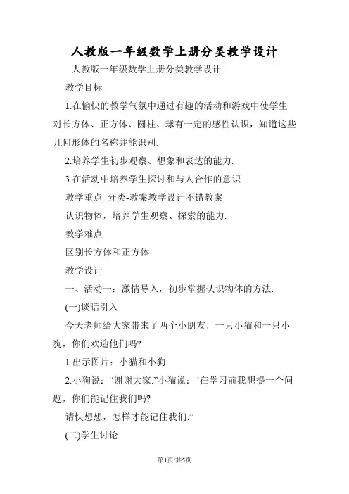 人教版一年级数学上册分类教学设计