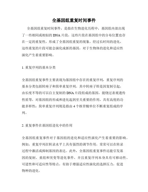 全基因组重复时间事件