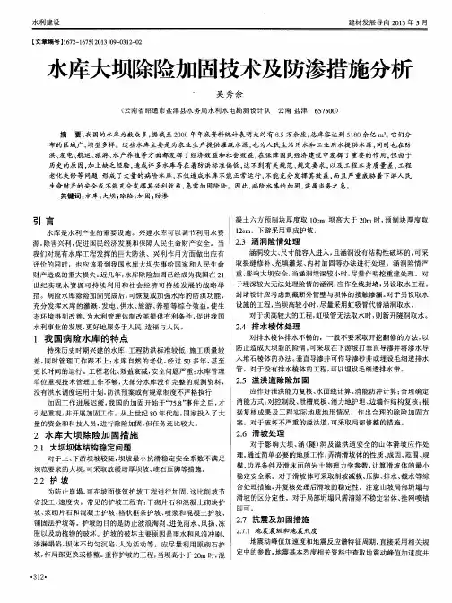 水库大坝除险加固技术及防渗措施分析