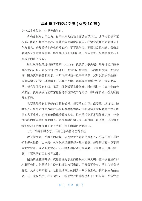 高中班主任经验交流(优秀10篇)