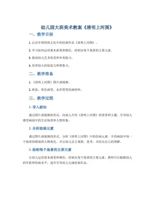 幼儿园大班美术教案《清明上河图》