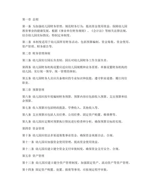 《幼儿园财务管理制度》