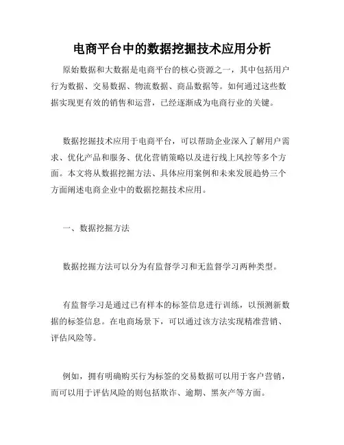 电商平台中的数据挖掘技术应用分析