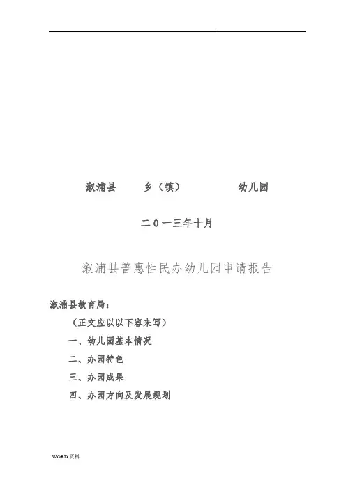 普惠性民办幼儿园申报汇报材料