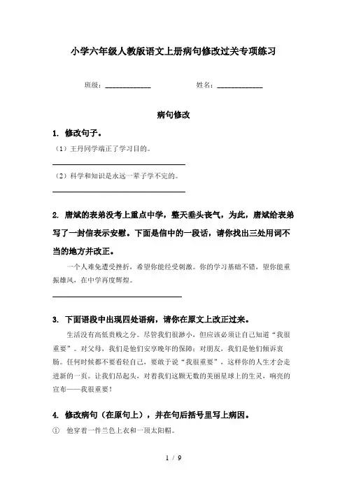 小学六年级人教版语文上册病句修改过关专项练习