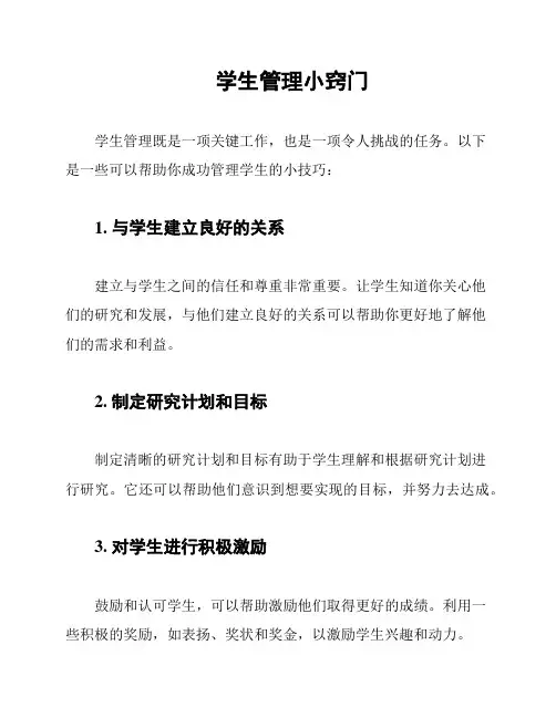 学生管理小窍门