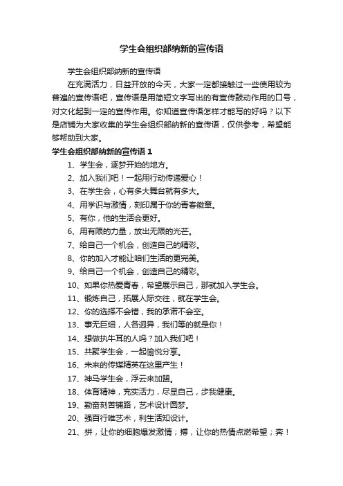 学生会组织部纳新的宣传语