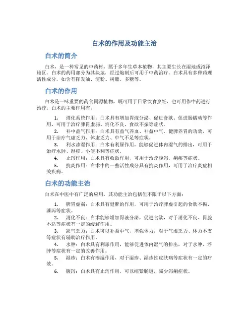 白术的作用及功能主治是什么