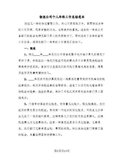 物流公司个人年终工作总结范本（5篇）