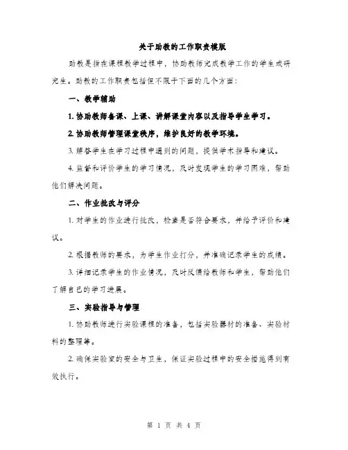 关于助教的工作职责模版（二篇）