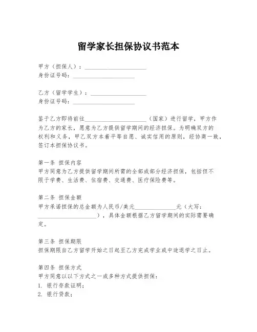 留学家长担保协议书范本