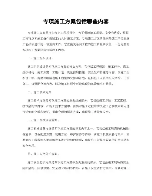 专项施工方案包括哪些内容