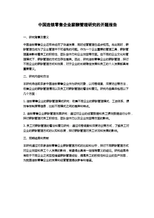 中国连锁零售企业薪酬管理研究的开题报告