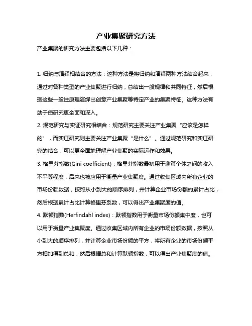 产业集聚研究方法