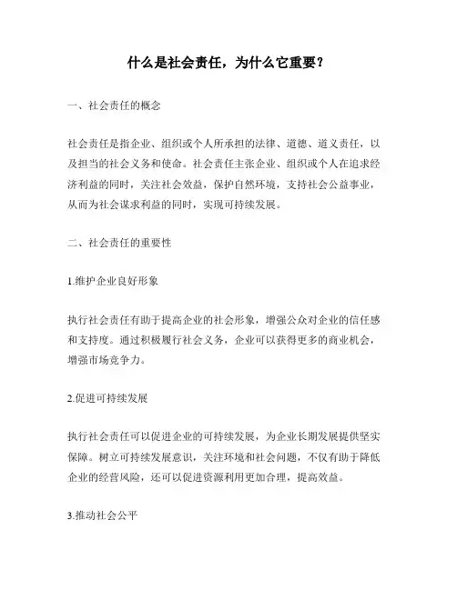 什么是社会责任,为什么它重要？