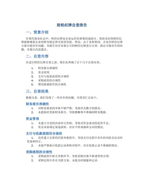 财经纪律自查报告