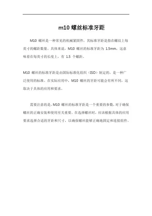 m10螺丝标准牙距