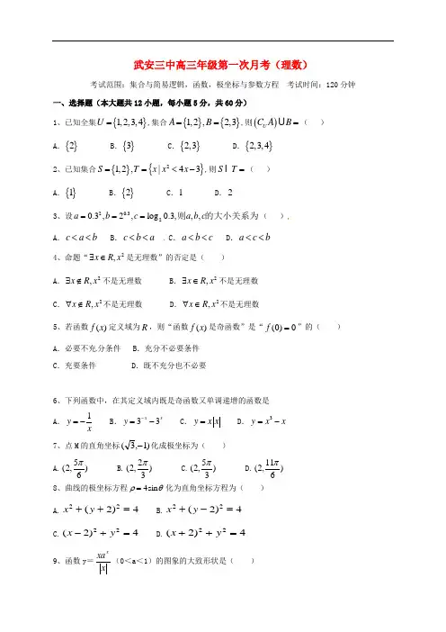 河北省武安市第三中学高三数学上学期第一次月考试题 