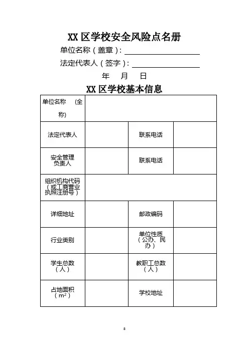 区学校安全风险点名册【模板】