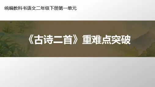 统编版二年级语文下册1古诗二首说课课件(42张ppt)