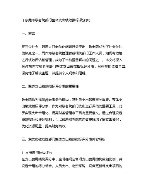 东莞市敬老院部门整体支出绩效指标评分表