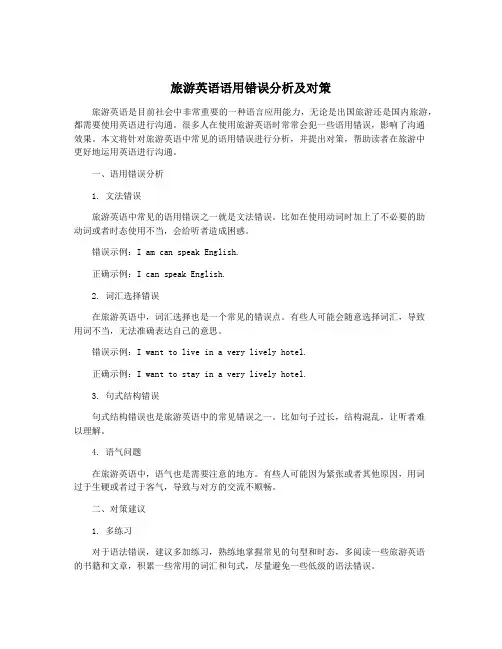 旅游英语语用错误分析及对策