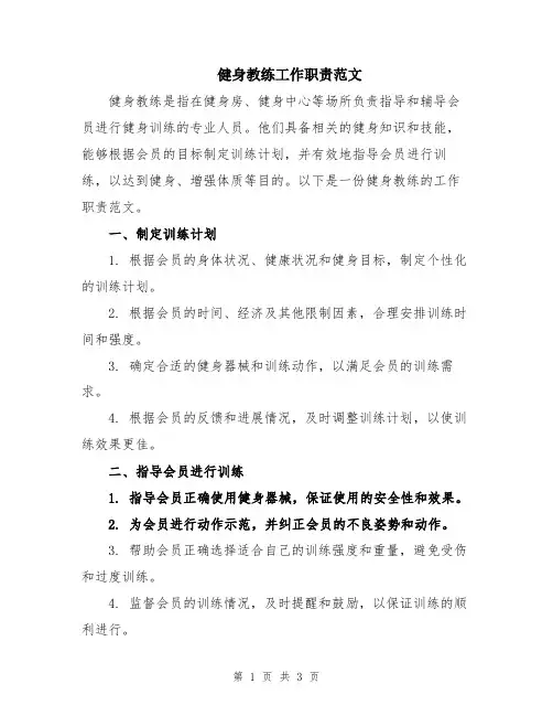 健身教练工作职责范文
