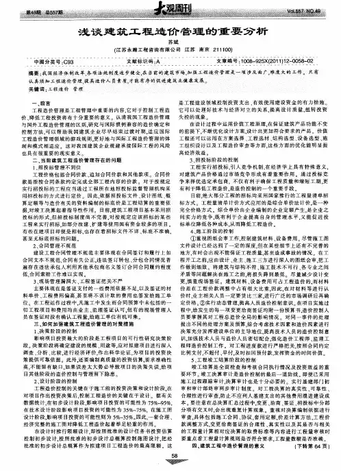 浅谈建筑工程造价管理的重要分析
