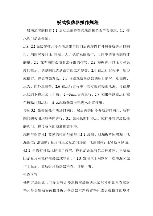 板式换热器操作规程
