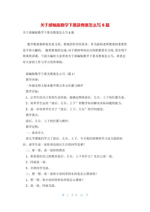 关于部编版数学下册及教案怎么写6篇
