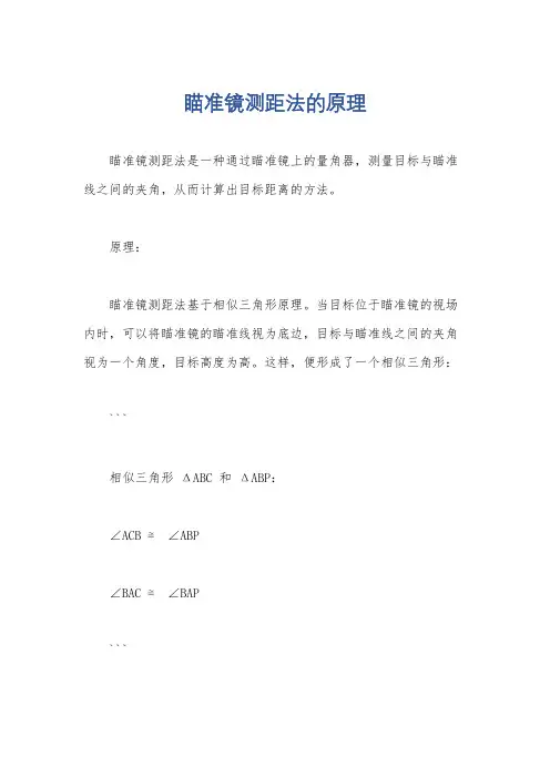 瞄准镜测距法的原理