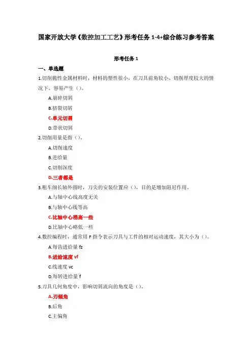 国家开放大学《数控加工工艺》形考任务1-4+综合练习参考答案