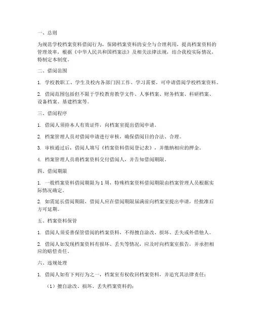 学校档案_资料借阅制度