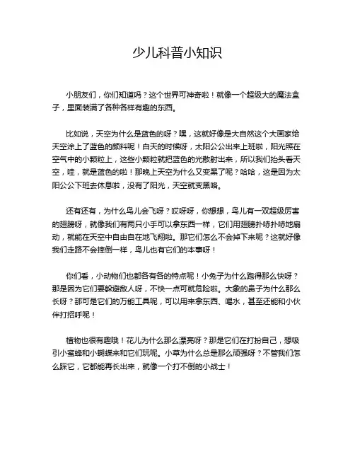 少儿科普小知识