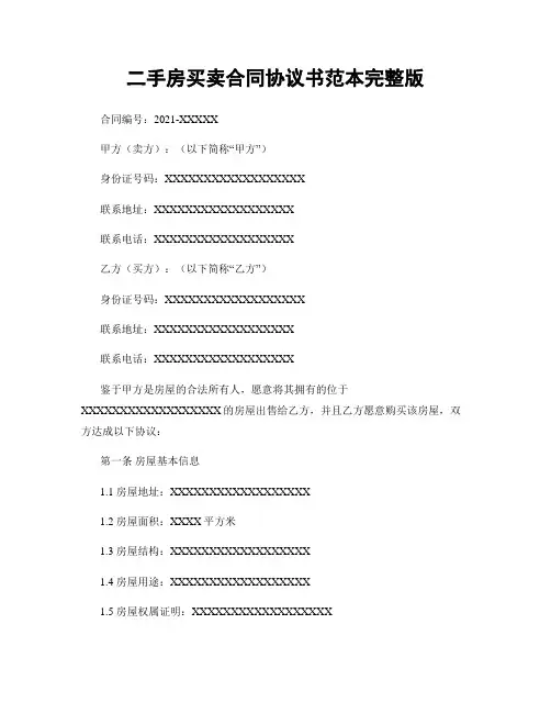 二手房买卖合同协议书范本完整版