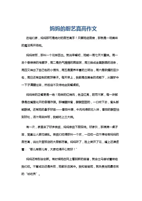 妈妈的厨艺真高作文
