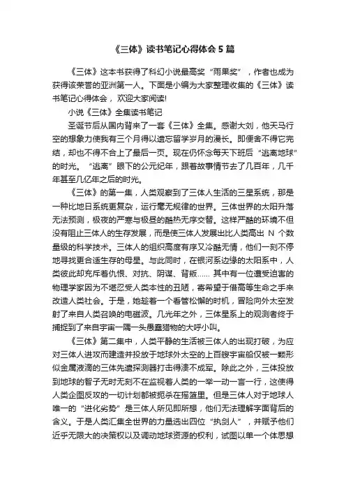 《三体》读书笔记心得体会5篇