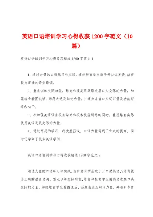 英语口语培训学习心得收获1200字范文