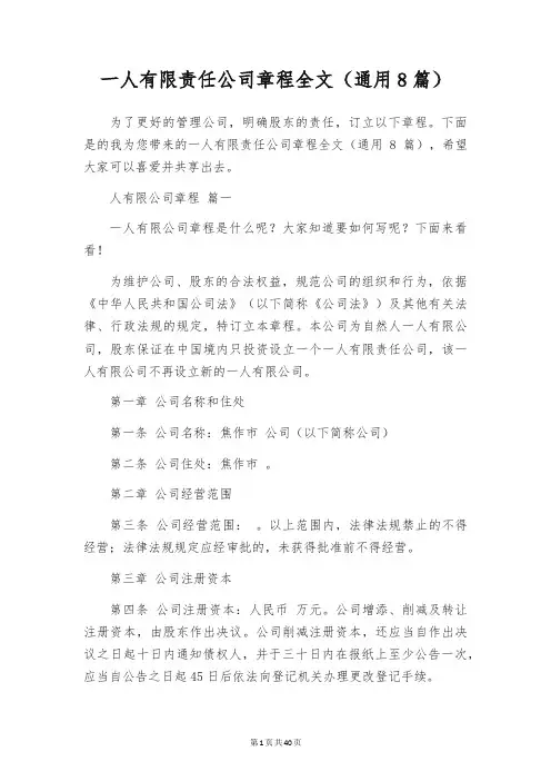 一人有限责任公司章程全文(通用8篇)