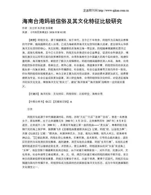 海南台湾妈祖信俗及其文化特征比较研究