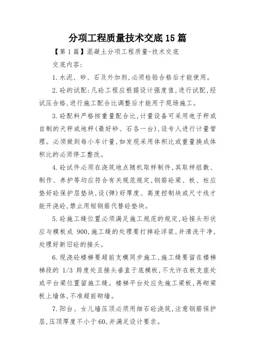 分项工程质量技术交底15篇