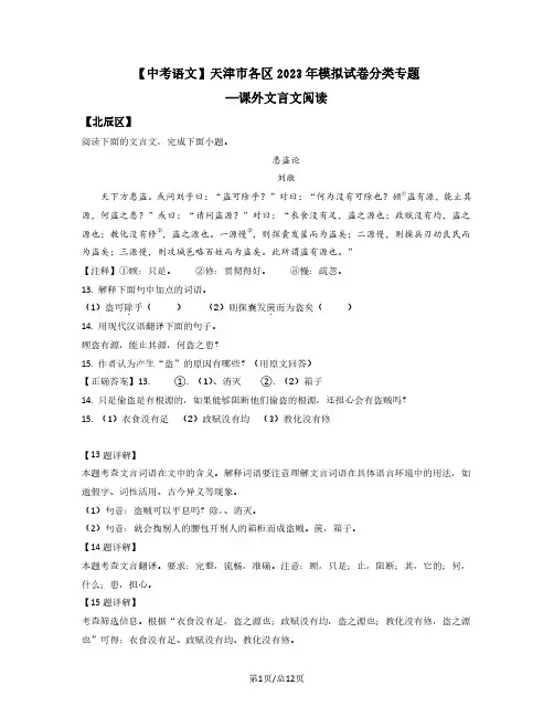 【中考语文】天津市各区2022-2023学年模拟试卷分类专题—课外文言文阅读(含解析)
