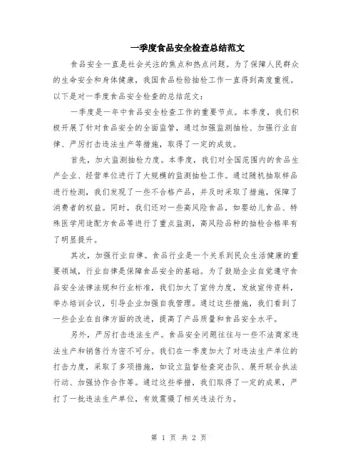 一季度食品安全检查总结范文