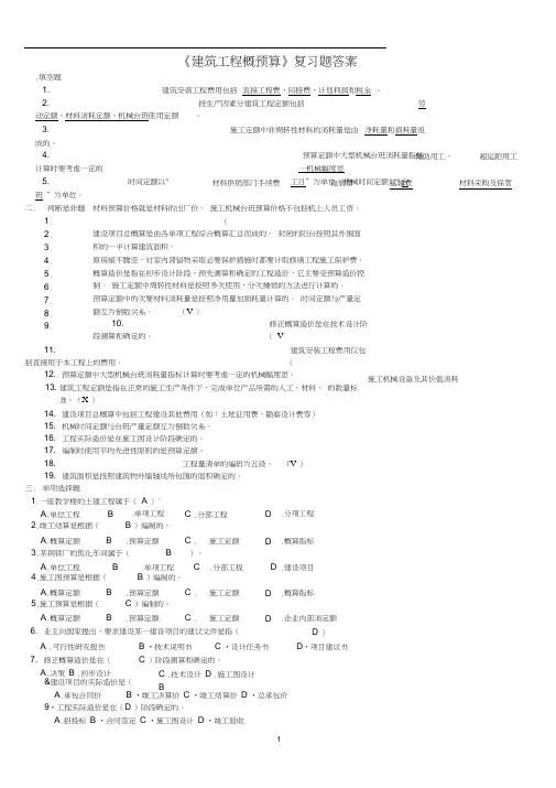 《建筑工程概预算》复习题答案a