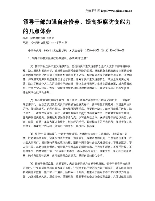 领导干部加强自身修养、提高拒腐防变能力的几点体会