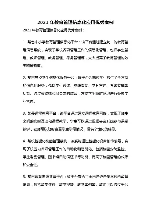 2021年教育管理信息化应用优秀案例