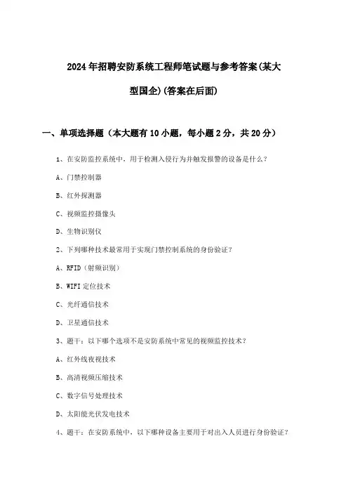 安防系统工程师招聘笔试题与参考答案(某大型国企)2024年