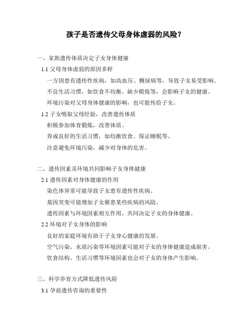 孩子是否遗传父母身体虚弱的风险？