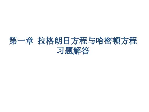 理论物理导论-李卫1-3章习题解答完整详解